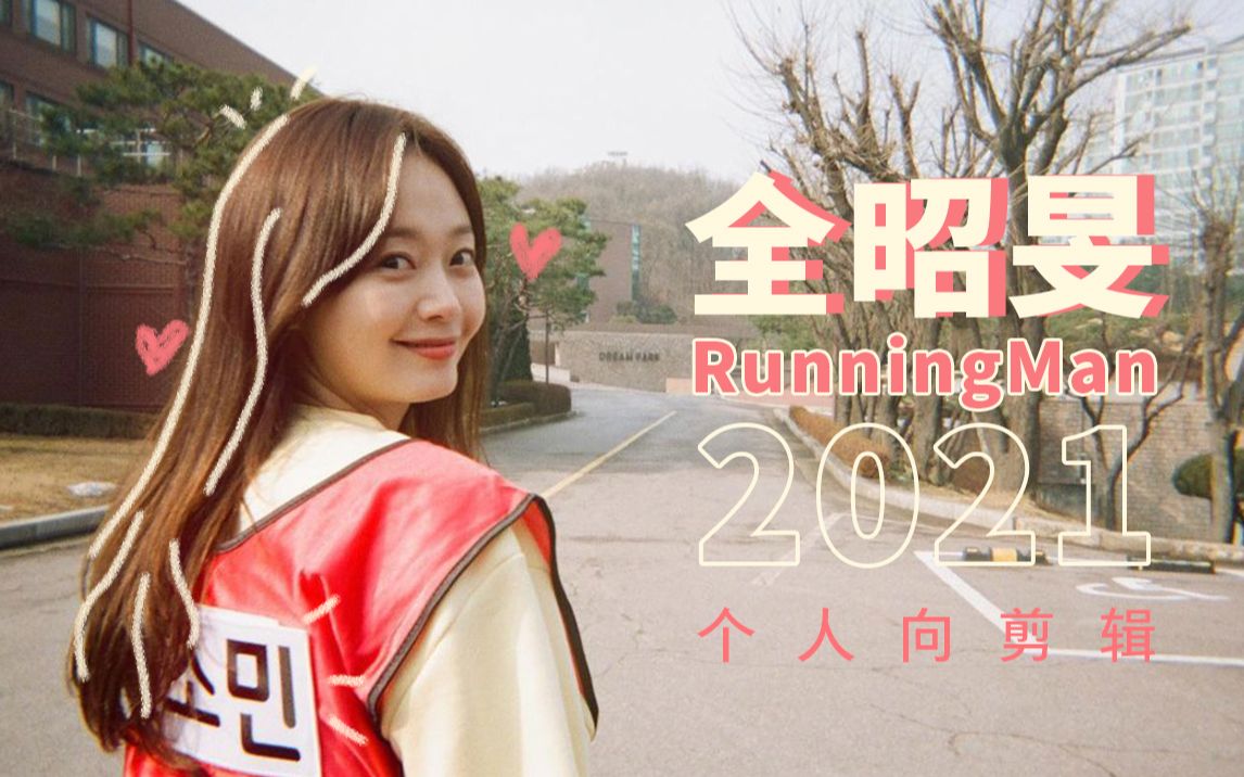 全昭旻20210627runningman个人cut