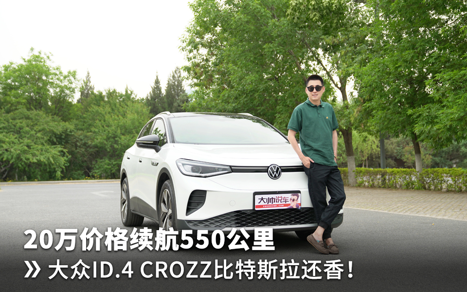 一汽大众ID.4 CROZZ,20万价格续航550公里哔哩哔哩bilibili