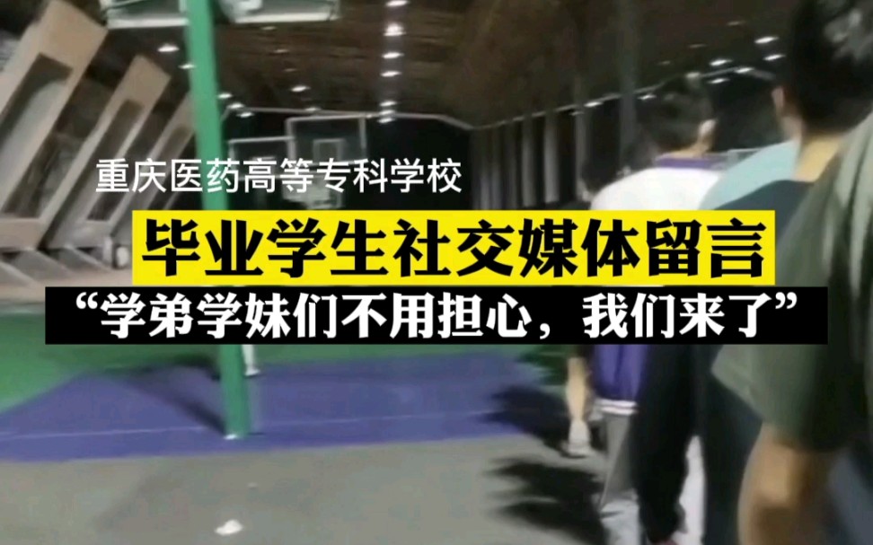 重庆医药高等专科学校毕业学生社交媒体留言“学弟学妹们不用担心,我们来了”.网友:瞬间泪目,这很重庆!哔哩哔哩bilibili