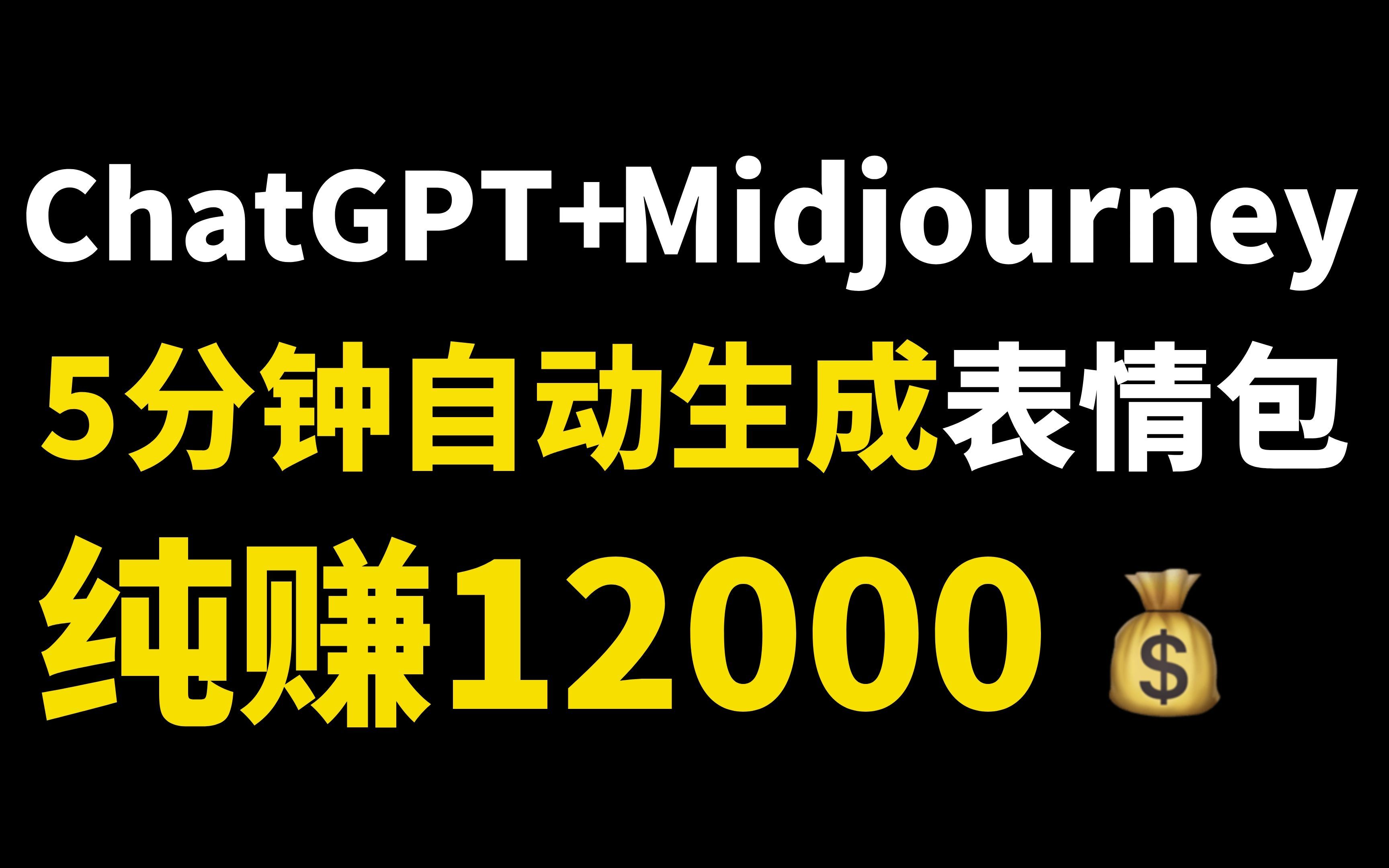 【AI搞钱】用ChatGPT+Midjourney 5分钟自动生成表情包!纯赚12000!哔哩哔哩bilibili