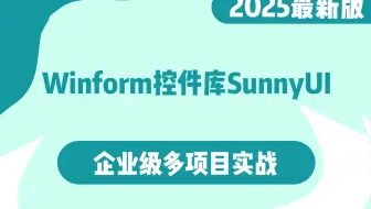 2025年最新录制 Winform控件库SunnyUI零基础入门超详细教程 工控上位机/WPF/C#/界面设计/教程/项目实战/图形界面库)B1371