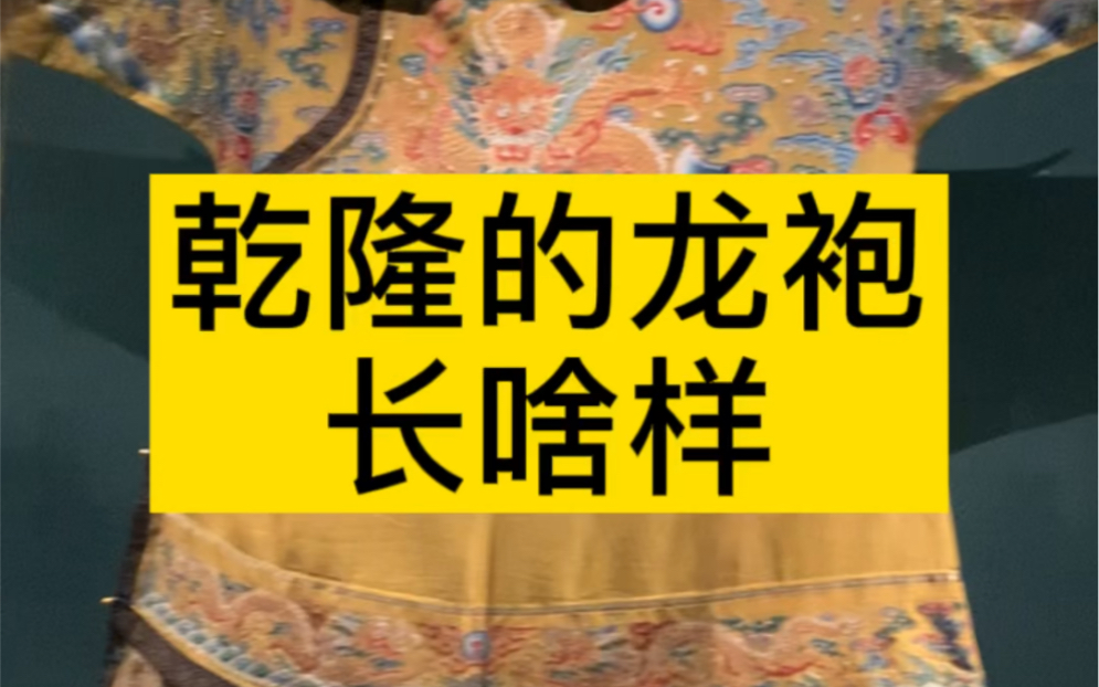 乾隆皇帝的龙袍,今天是乾隆的生日,310年前弘历出生在雍和宫,爸爸雍正妈妈甄嬛欣喜若狂,故宫敦煌特展哔哩哔哩bilibili