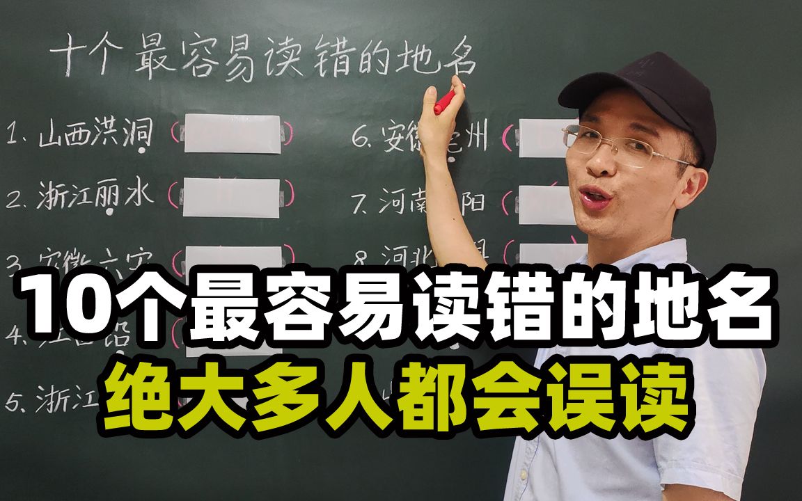 来挑战:中国10个最容易读错的地名是哪些?看简单,读对难,10个最容易念错的城市名哔哩哔哩bilibili