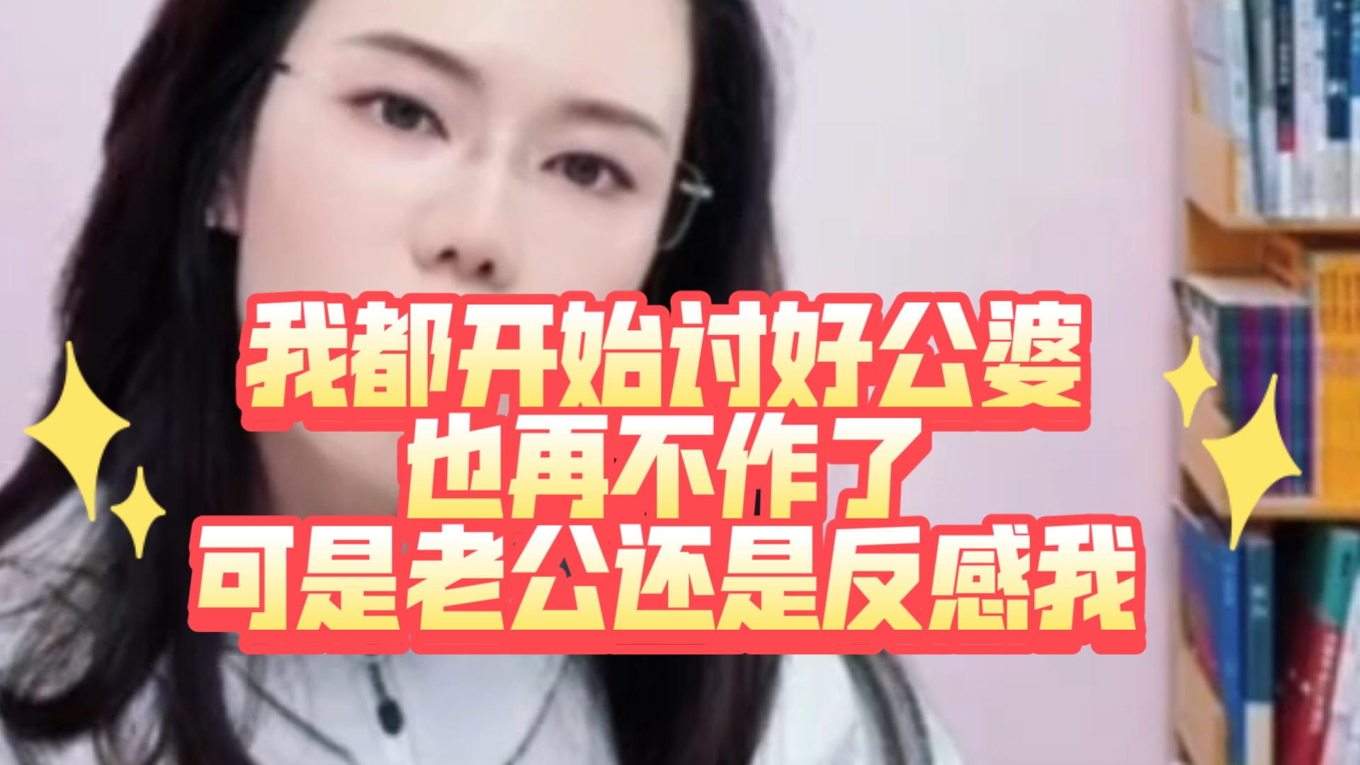 女:我在努力挽回感情，可老公还是反感我！