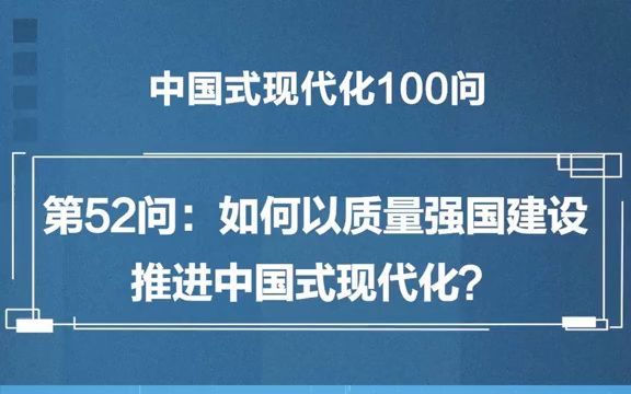 如何以质量强国建设推进中国式现代化?丨中国式现代化100问哔哩哔哩bilibili