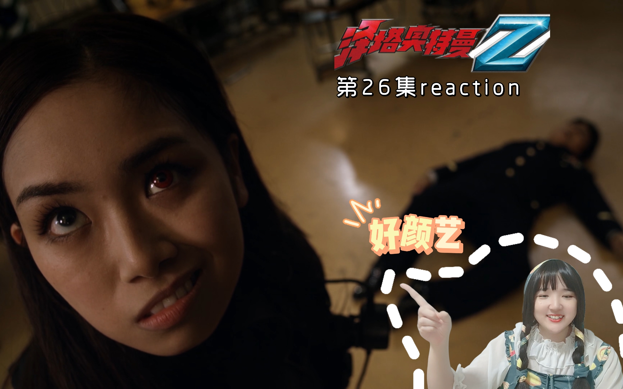【泽塔奥特曼reaction26】牙白!这次是洋子被控制了!