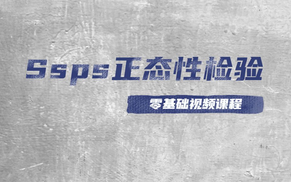 SPSS正态性检验操作及结果解读,SPSS数据分析报告撰写——杏花开医学统计,陈老师SPSS数据分析哔哩哔哩bilibili