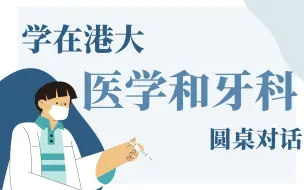 Descargar video: 港大医学和牙科，你想知道的全在这丨校友圆桌