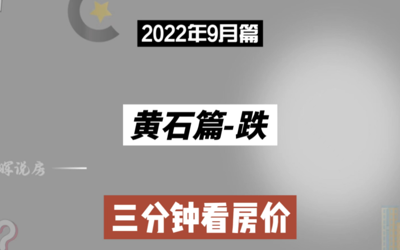 黄石篇跌,三分钟看房价走势(2022年9月篇)哔哩哔哩bilibili