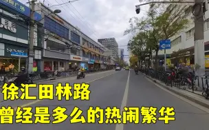 Download Video: 实拍上海徐汇田林路，曾经热闹非凡生意火爆，如今门店冷清无人问