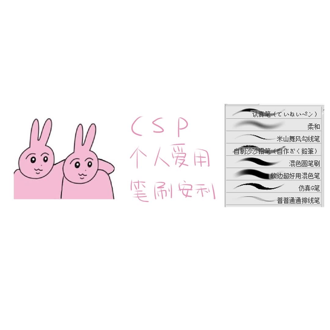 【csp笔刷分享】一些我觉得很好用的笔刷哔哩哔哩bilibili