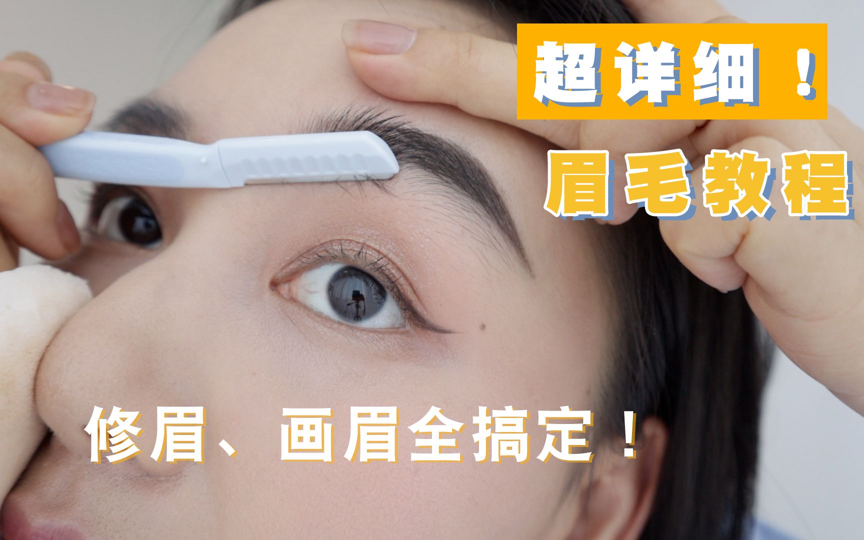 [图]新手向！超详细讲解修眉、画眉！小白必看的眉毛教程 手把手教你修眉毛、画眉毛、选产品~