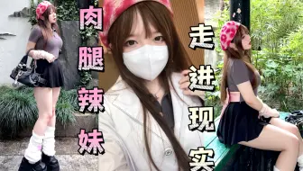 Vlog｜微胖肉腿辣妹走进现实！会见光死吗？☆小个子微胖涩谷风日系穿搭｜上海出行探店