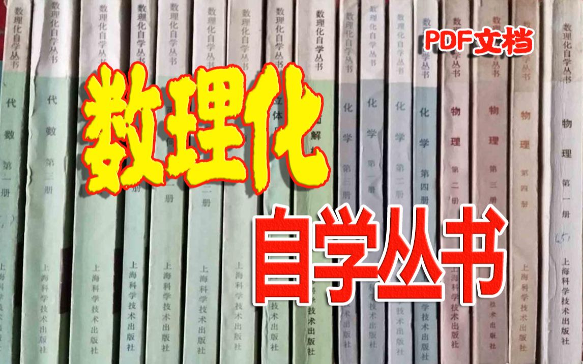 [图]《数理化自学丛书》1963年出版，共17册，在中国出版界和教育界具有重要影响力的一部数理化专业中等教育自学丛书