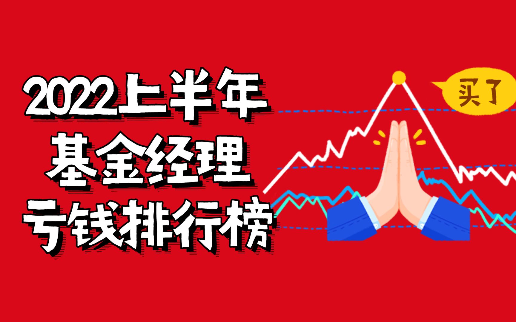 [图]全员恶人！2022半年度基金经理亏钱排行榜