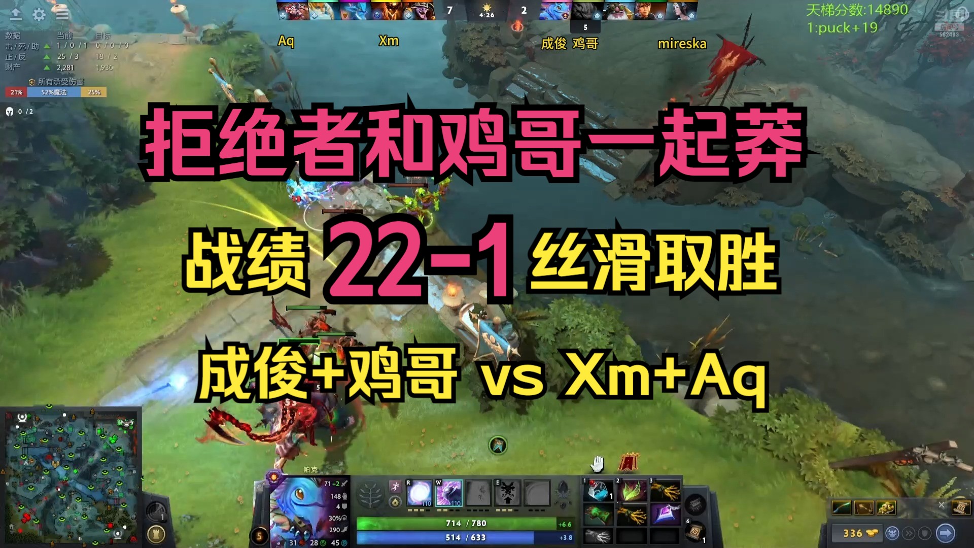 【拒绝者帕克】成俊携手鸡哥 vs Xm+Aq!战绩221丝滑取胜!只和鸡哥一起莽死一次!DOTA2第一视角