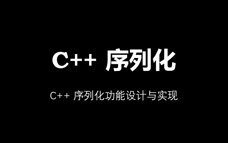 C++ 序列化:从设计到实现哔哩哔哩bilibili