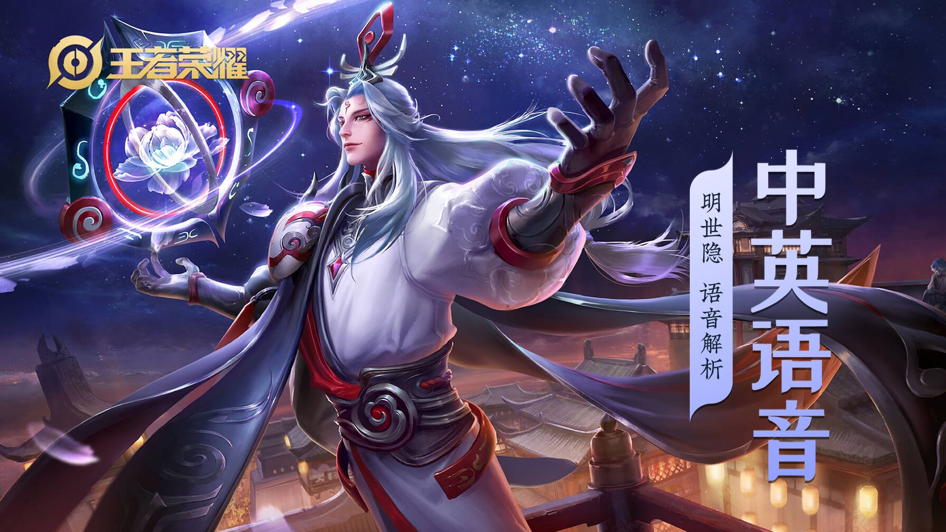 明世隐英文台词,大吉大利的卦象!王者荣耀国际服