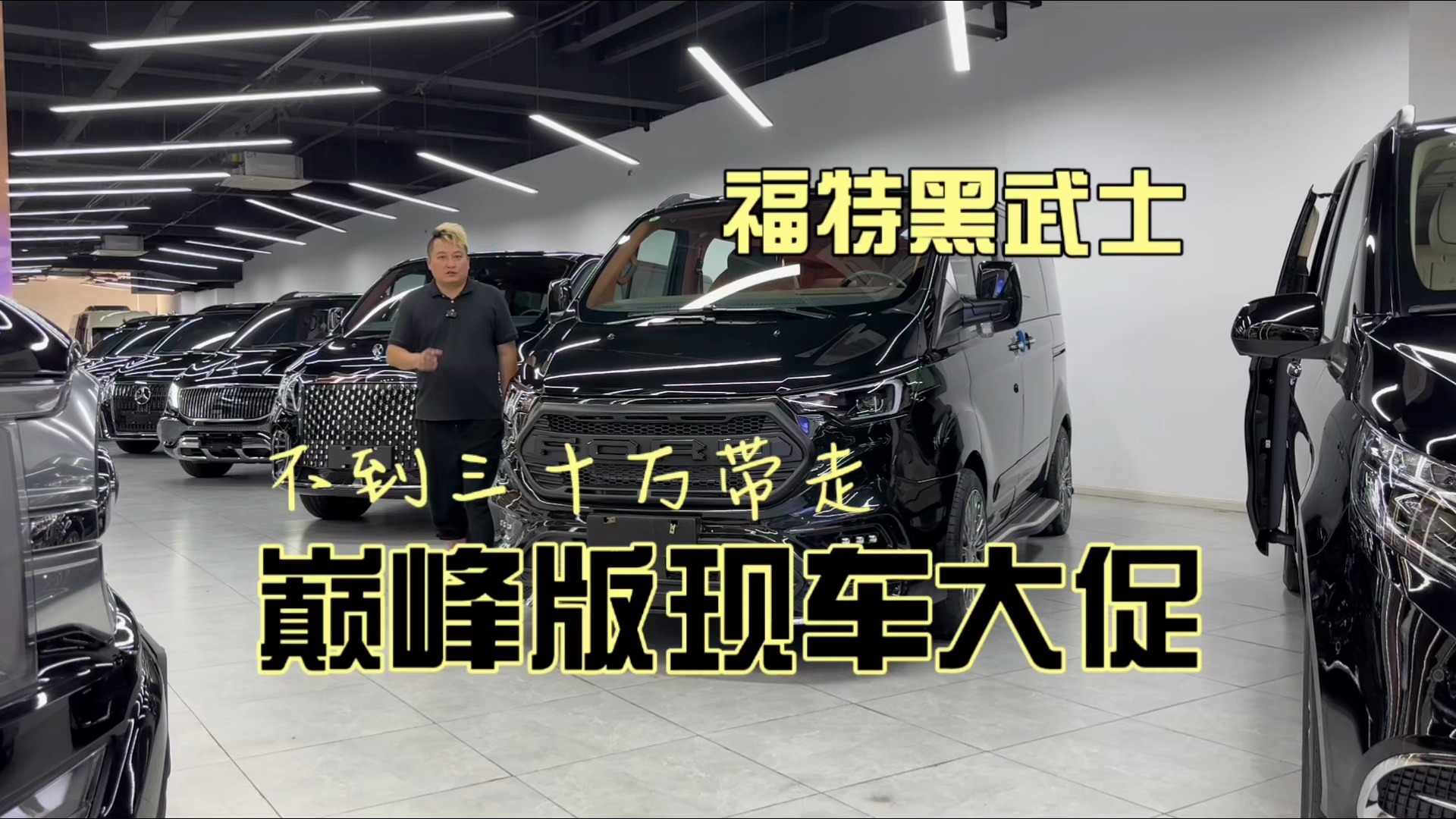 福特黑武士巅峰版商务车大降价!针对年轻人打造的运动风商务