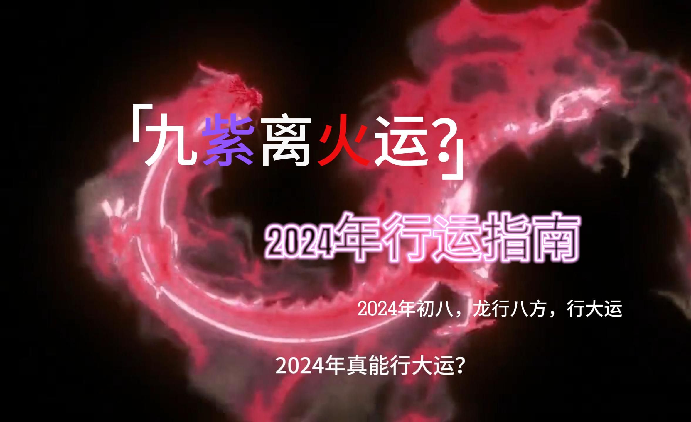 九紫离火运?2024年行运指南,年初八,龙行八方,行大运哔哩哔哩bilibili