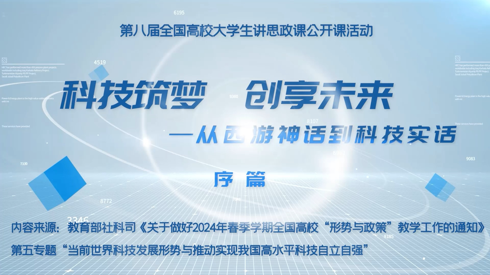 行走的思政课:第八届全国高校大学生讲思政课公开课参赛作品科技筑梦,创享未来——从西游神话到科技实话(序)哔哩哔哩bilibili