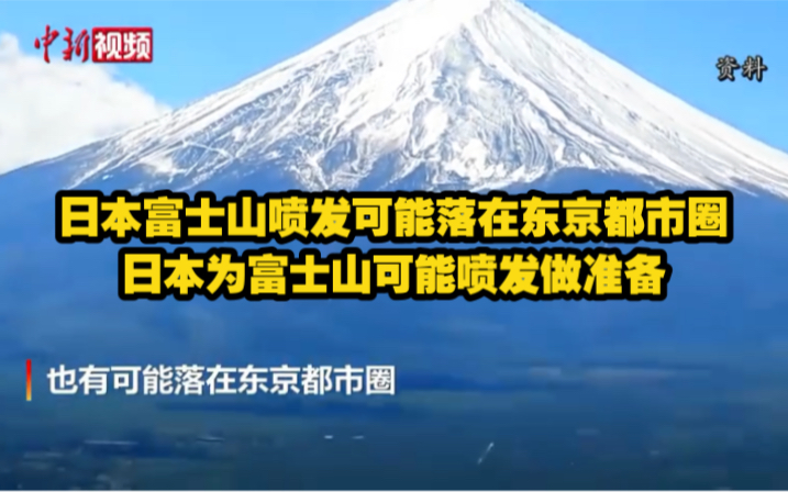 日本富士山喷发可能落在东京都市圈 日本为富士山可能喷发做准备哔哩哔哩bilibili