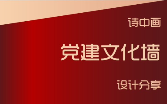 30秒教你如何做好党建文化墙设计哔哩哔哩bilibili