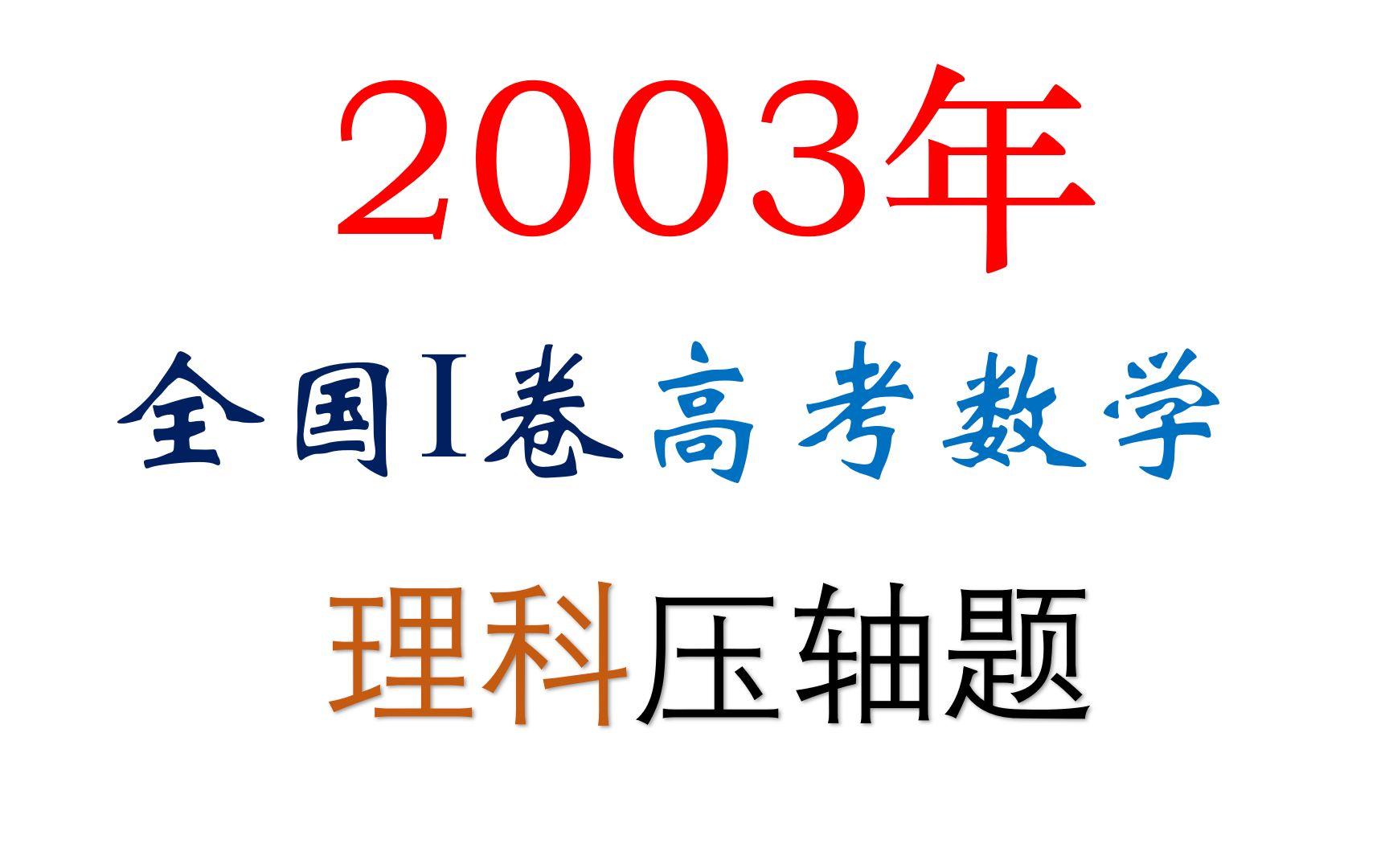 新世纪难度之最,2003年高考数学究竟有多难?哔哩哔哩bilibili