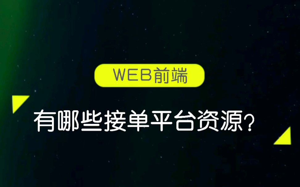 前端程序员必备的兼职平台合集哔哩哔哩bilibili