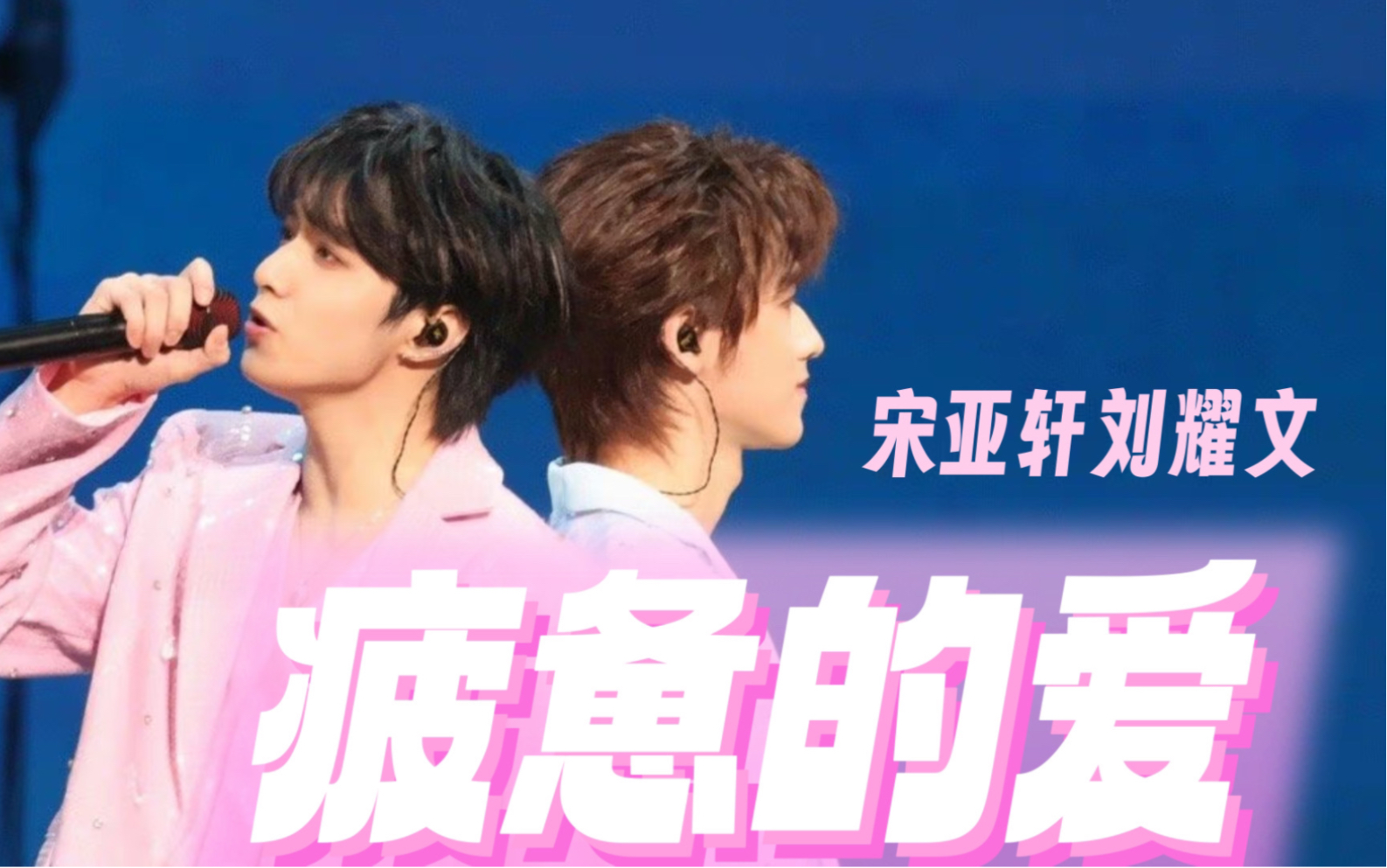 【时代少年团宋亚轩刘耀文】四周年澳门演唱会《疲惫的爱》纯享