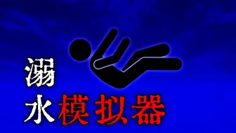深海恐惧，10分钟体验溺水的全过程...|独立恐怖游戏 the drowning will never scream