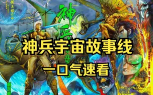 Download Video: 一口气看速看整个神兵宇宙故事线