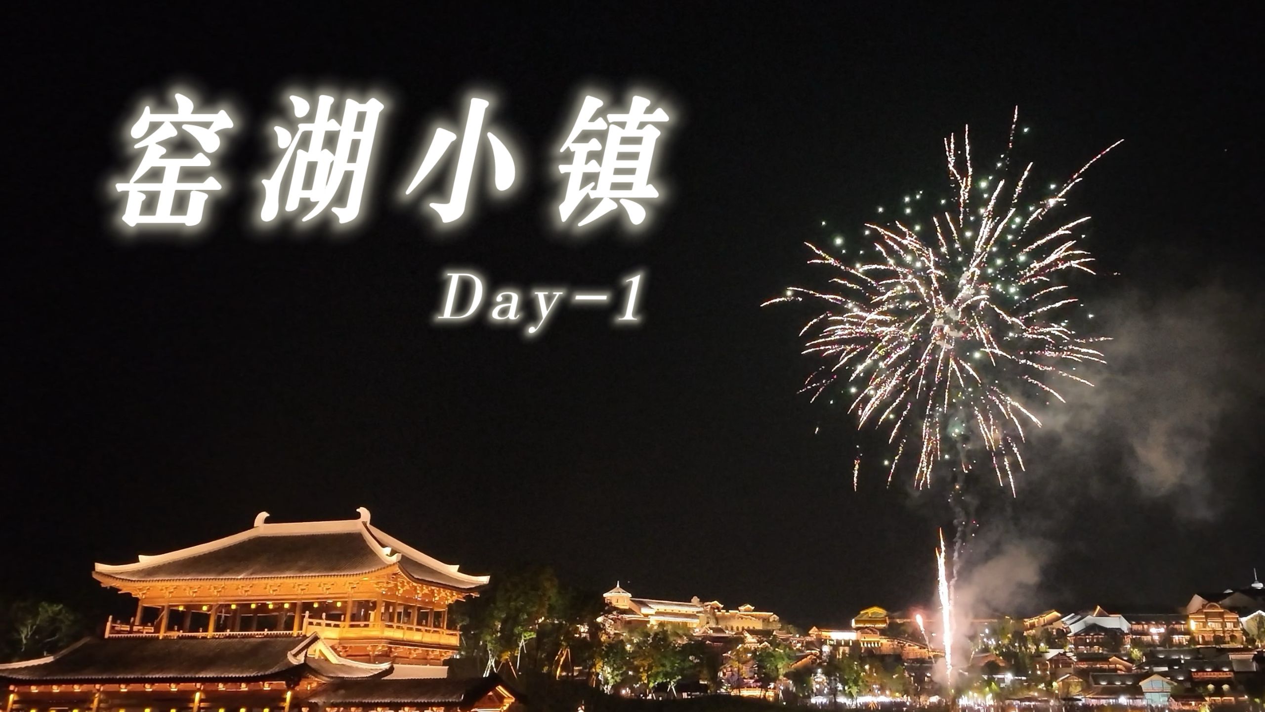 【亲子旅游Vlog】宜兴嘉兴01 | 窑湖小镇 | 窑湖大酒店 | 龙形水秀 2025.08.16