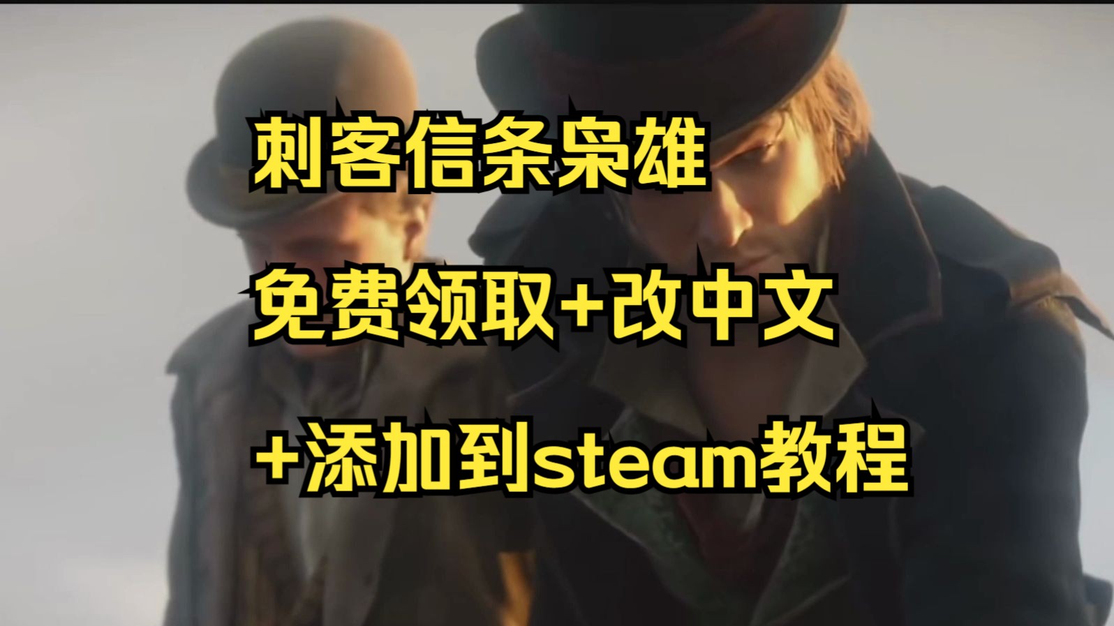 育碧刺客信条枭雄免费领取+游戏设置中文+steam添加uplay游戏保姆教程!刺客信条游戏推荐