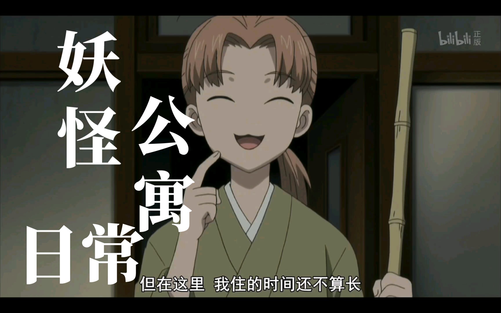 妖怪公寓的幽雅日常眯眯眼都是怪物