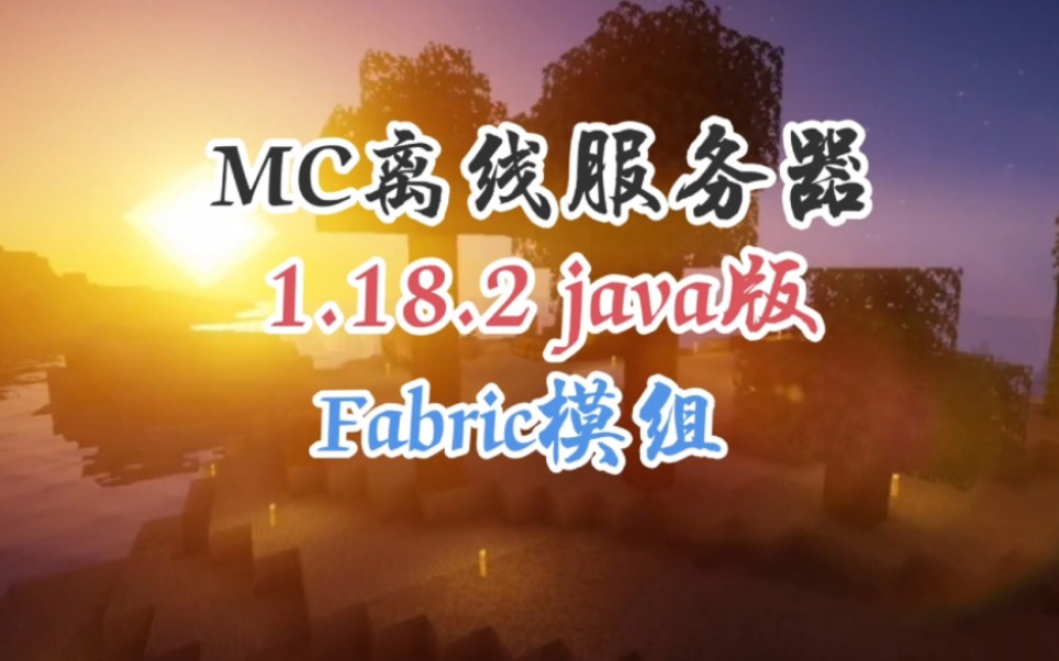 【MC服务器推荐】我的世界Java版1.18.2离线登录服务器招新我的世界