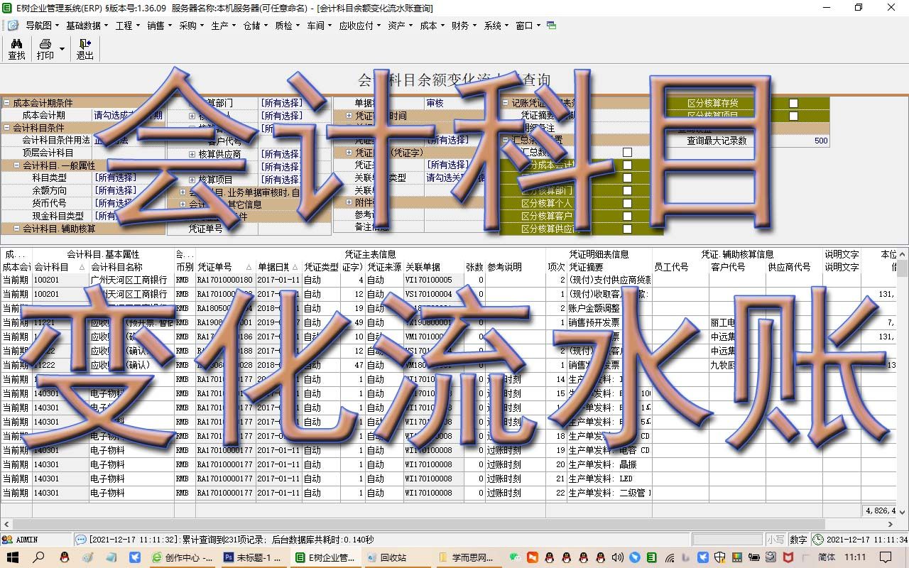 会计科目余额变化流水账查询ERP视频教程学MRP财务会计科目记账凭证生产管理免费下载E树ERP软件系统现金流量表资产负债表损益表利润...