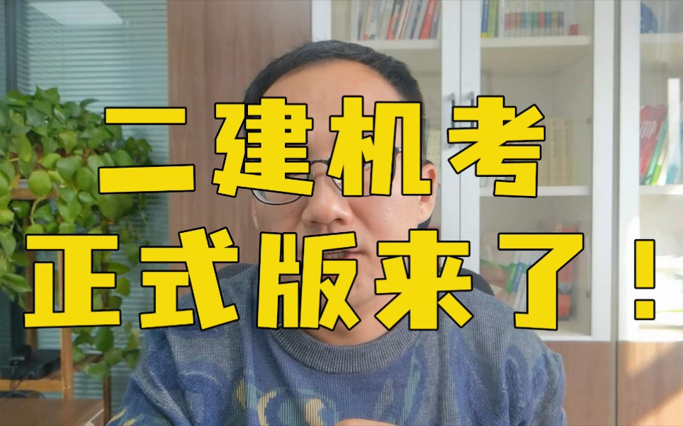 云南的二建机考系统更加完善,极有可能是最终形态,并在明年大范围推广,一男带你抢鲜体验!哔哩哔哩bilibili