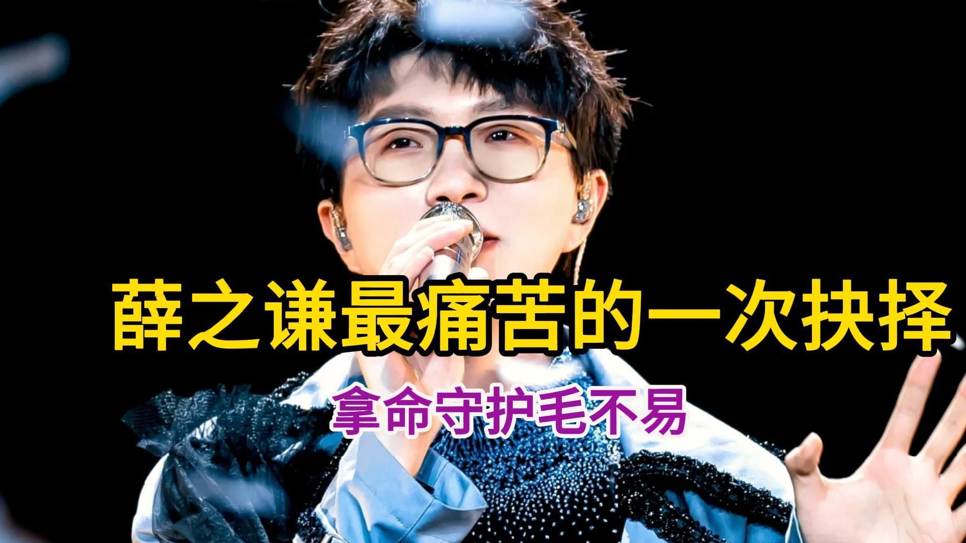 薛之谦最痛苦的一次抉择,拿命守护毛不易