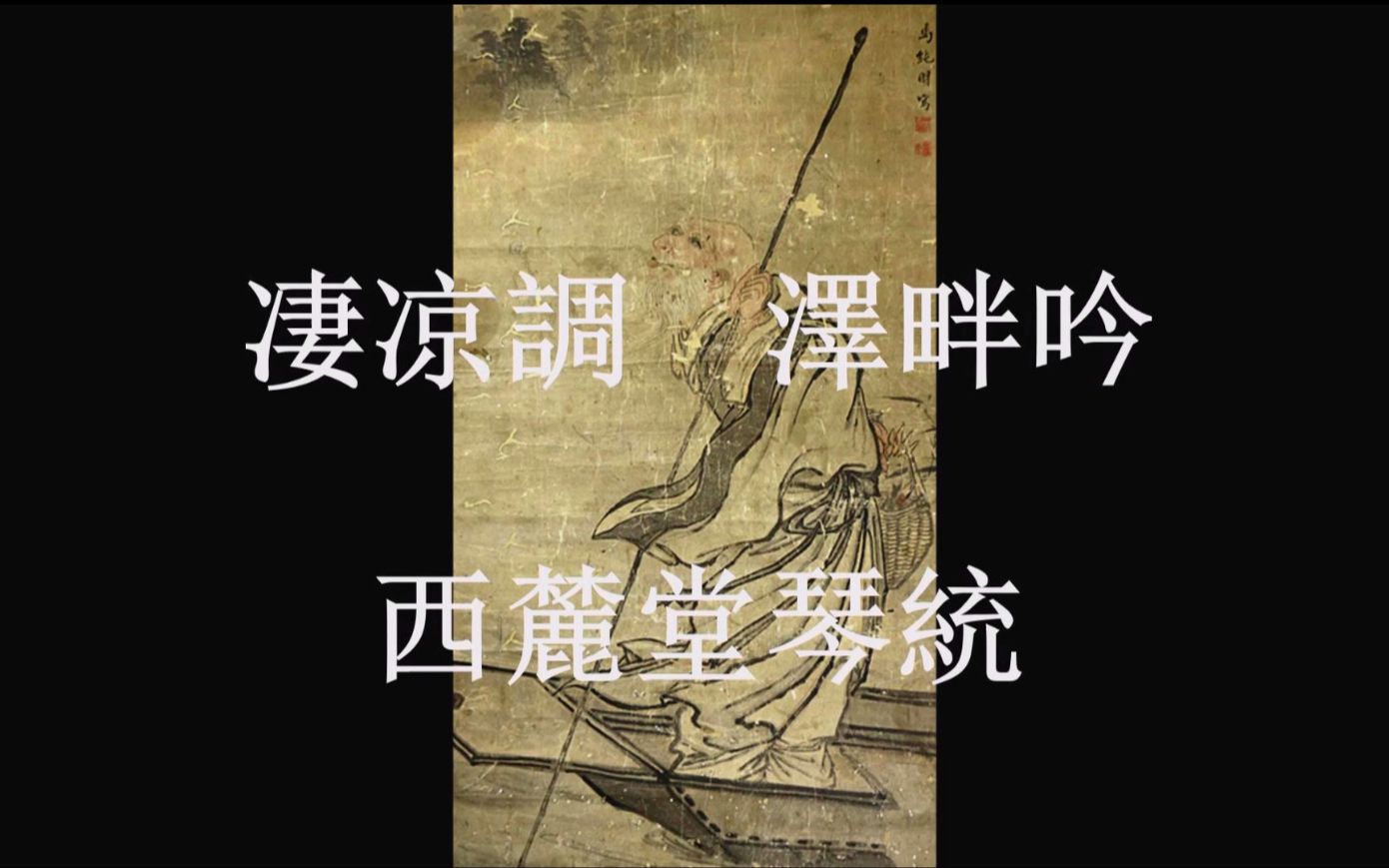 [图]古琴曲 《泽畔吟》The Fisherman and Qu Yuan 西麓堂琴统本 秋月打谱竝弹