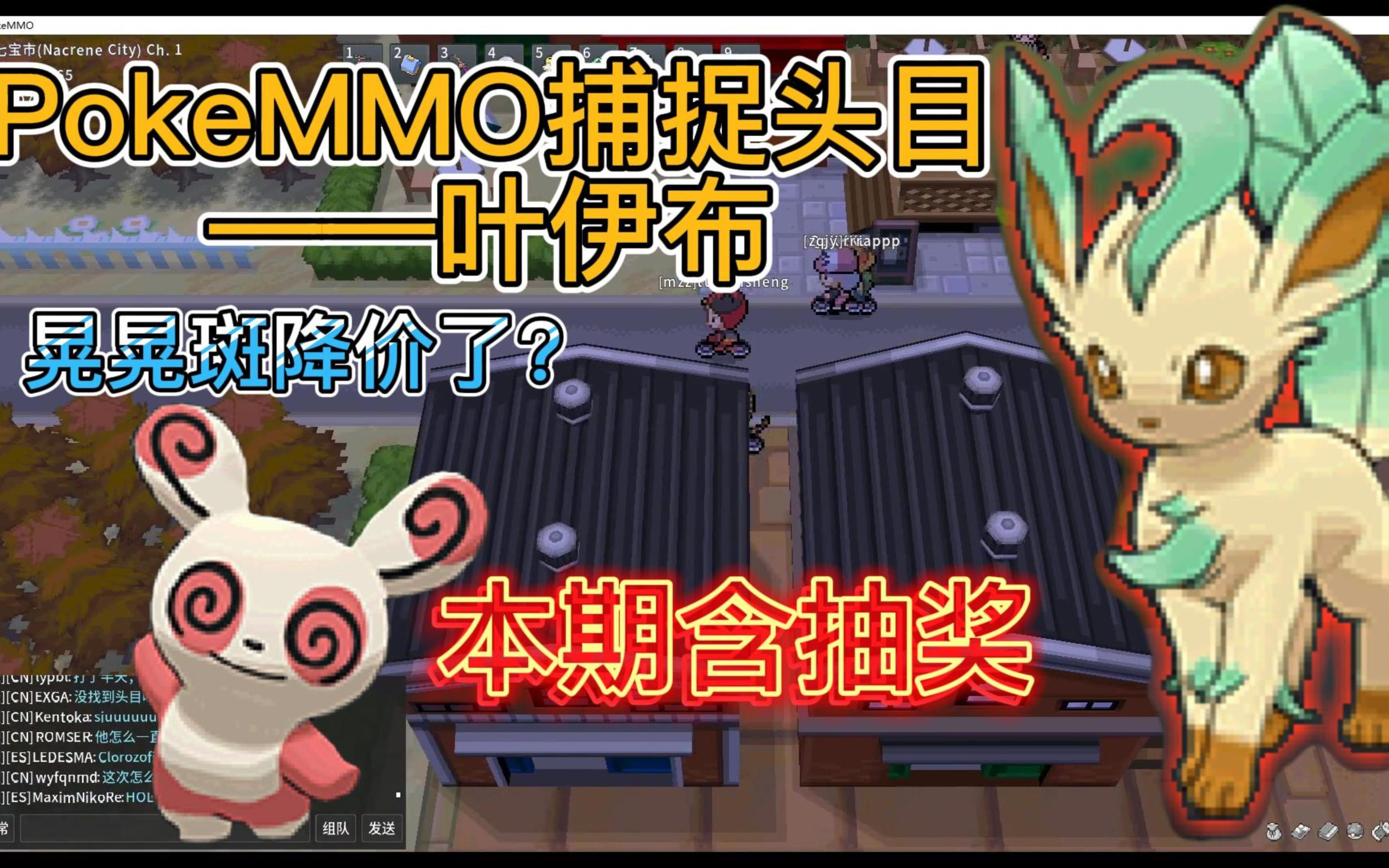 【PokeMMO】(本期含抽奖)晃晃斑降价了?Pokemmo萌新捕捉头目——叶伊布篇网络游戏热门视频