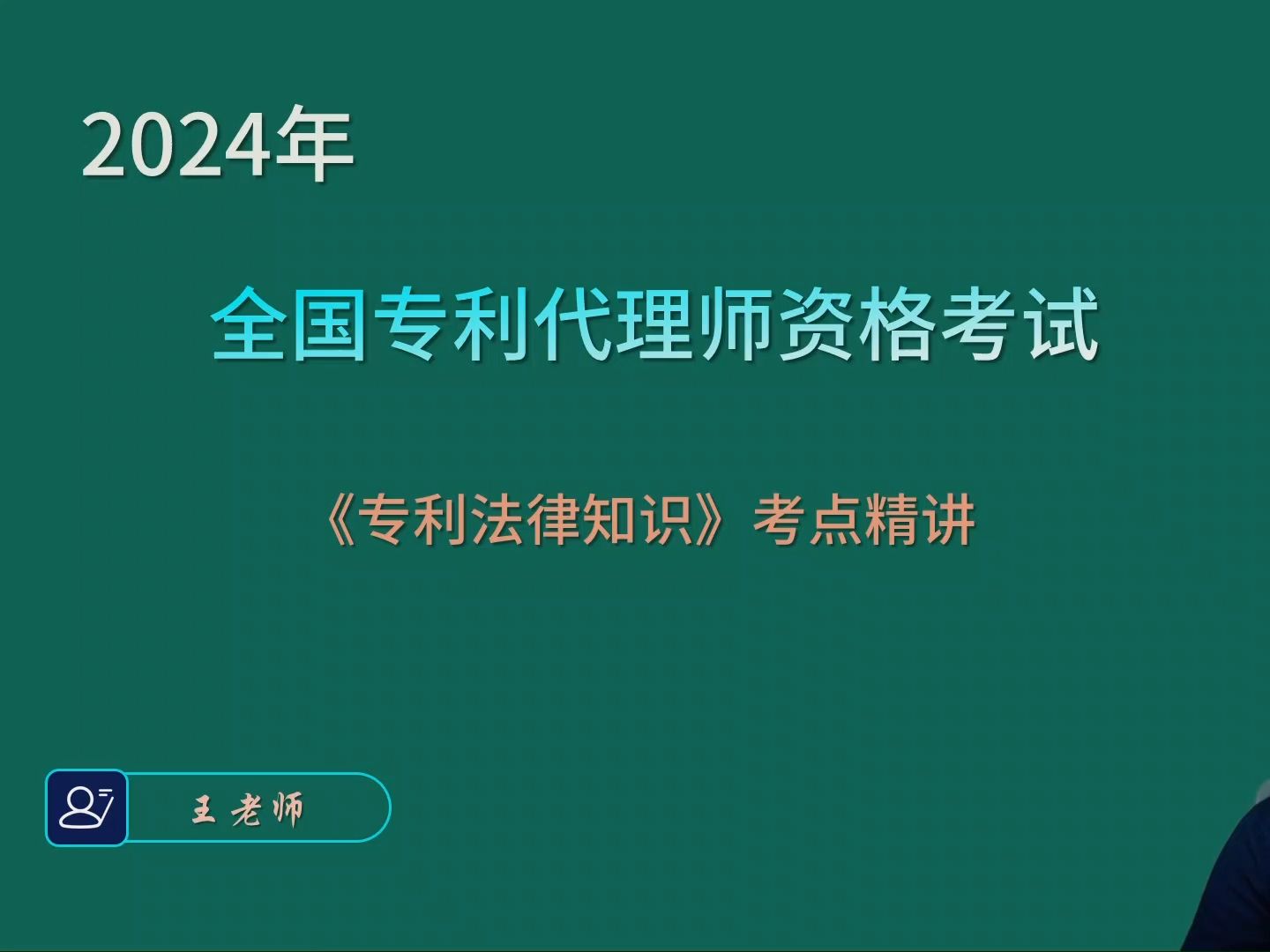 2024年专利代理师资格考试专利法考点精讲01哔哩哔哩bilibili