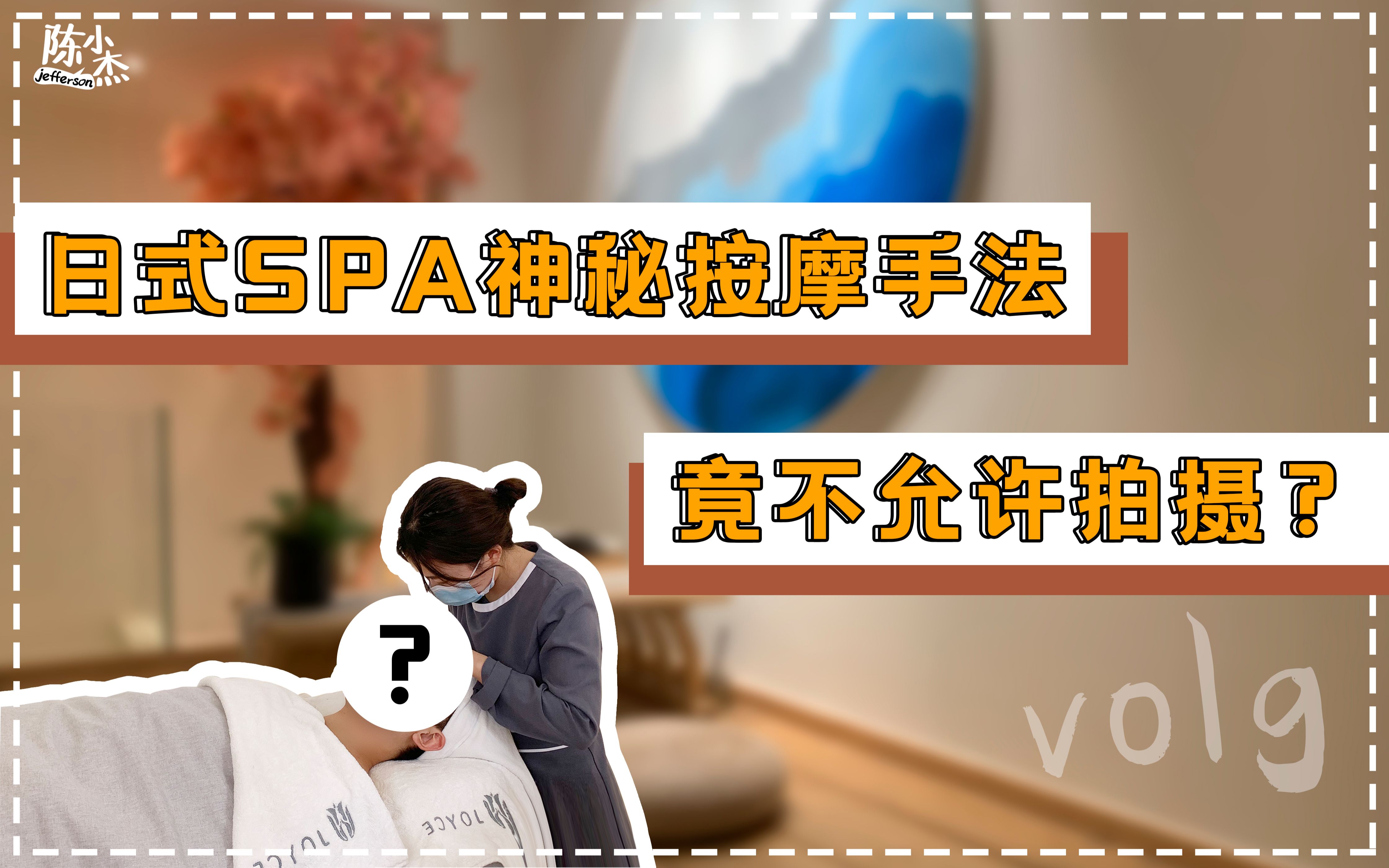 不允许拍摄的日式spa店?日本名媛、明星都在做的日式小颜美肌太享受了哔哩哔哩bilibili