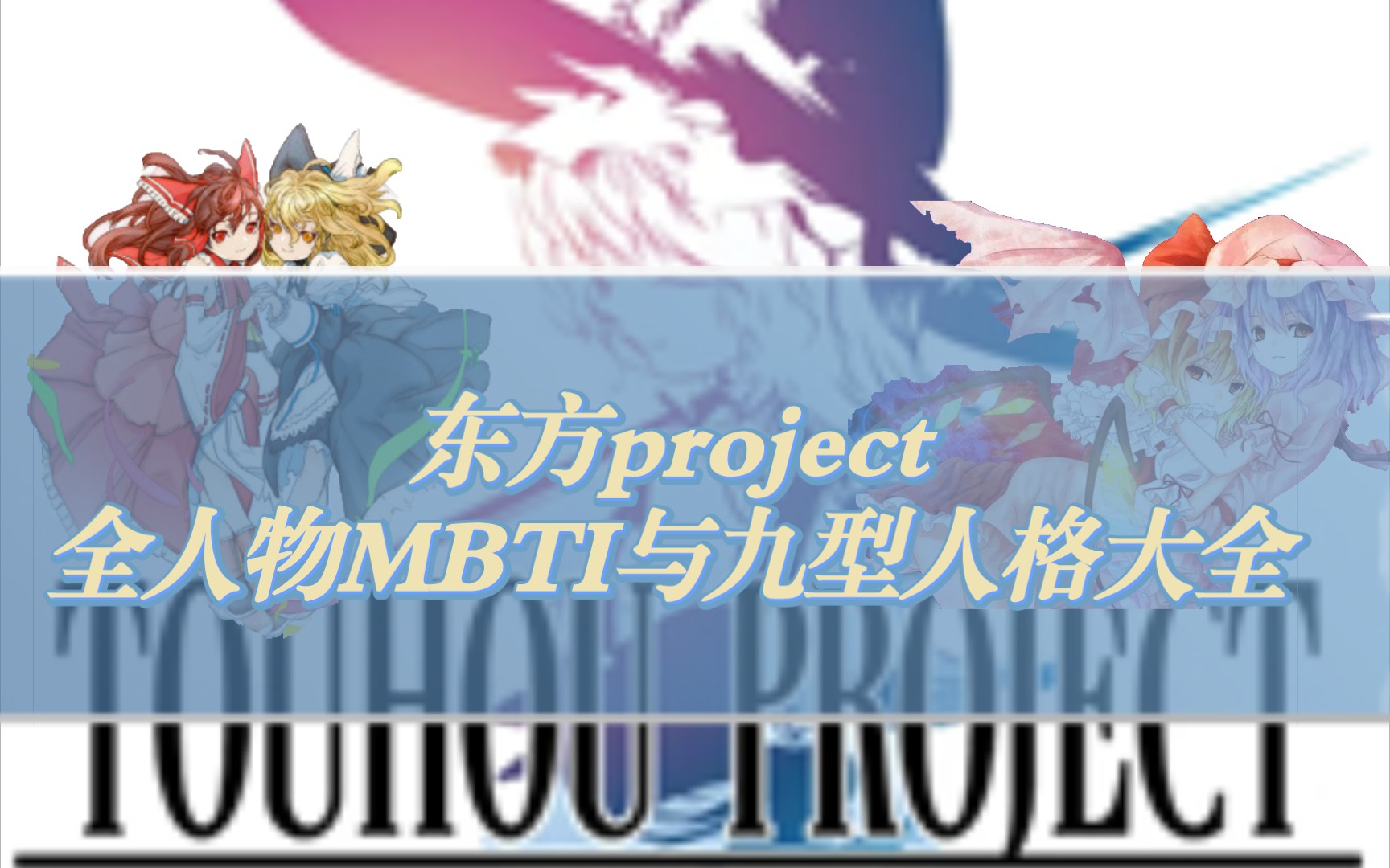 东方project全人物MBTI与九型人格大全,车万人必看!哔哩哔哩bilibili