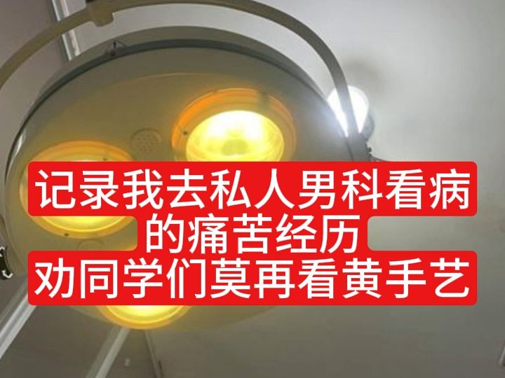 记录我去私人男科的痛苦看病经历 劝同学们莫再看黄SY 否则下场和我无异 戒色是当代青少年的必修课 学校老师家长没有教的知识哔哩哔哩bilibili