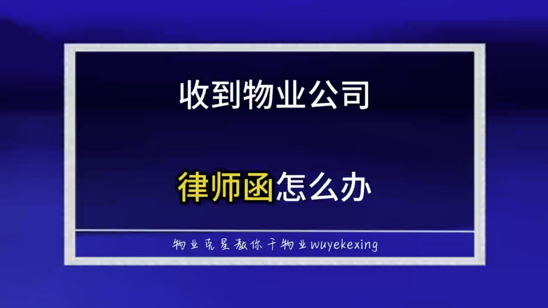 业主收到物业公司律师函怎么办 #业主 #物业 #物业服务 @物业克星哔哩哔哩bilibili