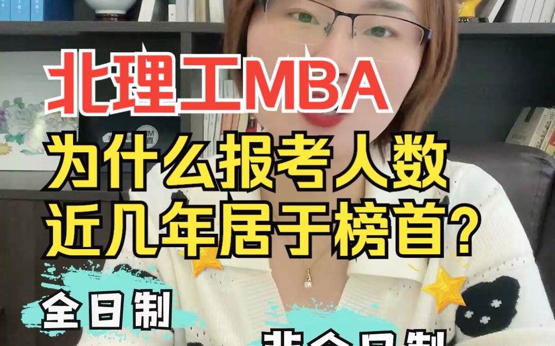 【MBA院校解读】北理工MBA为什么报考人数年年居于榜首?【北京理工大学mba值得读吗?为什么每年上千人报考?请看视频】哔哩哔哩bilibili