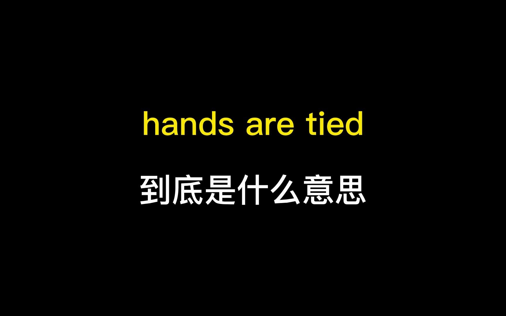 hands are tied到底是什么意思?哔哩哔哩bilibili