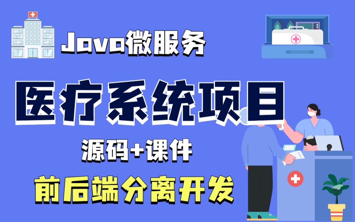 【Java项目】JAVA微服务(附源码+课件)医疗管理项目基于若依快速开发框架:医疗系统(尚医疗)前后端分离开发Java开发课程设计毕设哔哩哔...