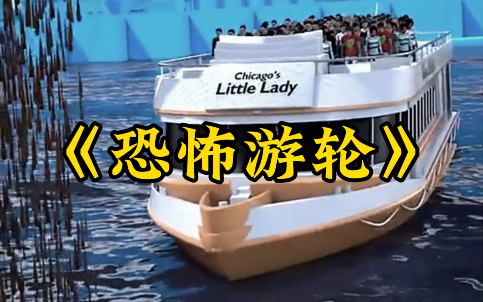 纪录片《恐怖游轮》国外版安屎之乱,太有粪围感了!